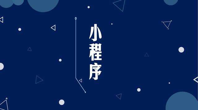 铁西微信小程序开发公司分析企业如何发挥小程序的作用